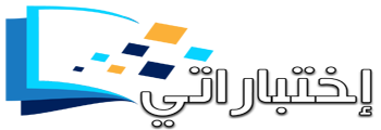 إختباراتى
