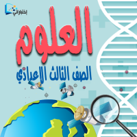 اشتراك اختبارات  مادة العلوم 3ع