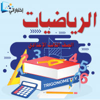اشتراك اختبارات مادة الرياضيات 3ع